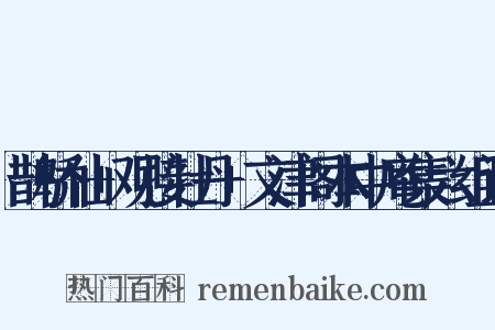 鹊桥仙+观接牡丹+文津阁本中庵集六组词是什么意思的图片
